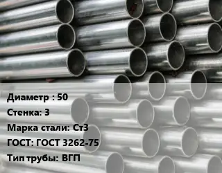Труба оцинкованная ГВС 50 s=3 Сталь: Ст3 ГОСТ: ГОСТ 3262-75 ВГП